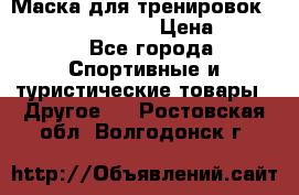 Маска для тренировок ELEVATION MASK 2.0 › Цена ­ 3 990 - Все города Спортивные и туристические товары » Другое   . Ростовская обл.,Волгодонск г.